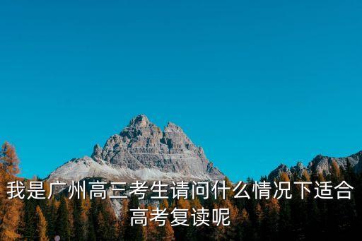 廣州高三學生高考，廣州文科生高考考什么科目