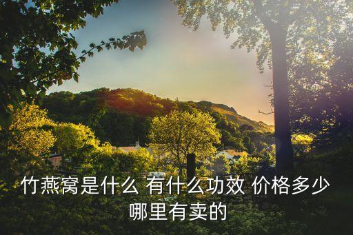 竹燕窩，竹燕窩是什么那個品牌的竹燕窩好