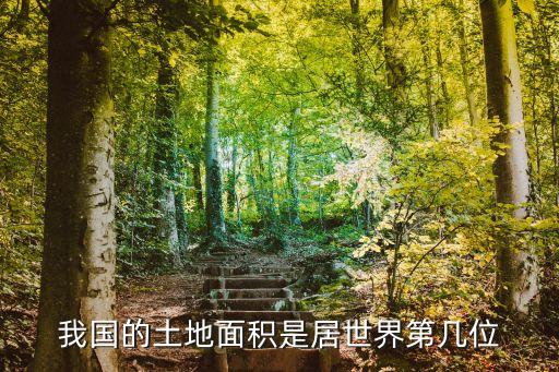 國家面積排行榜，我國的土地面積是居世界第幾位