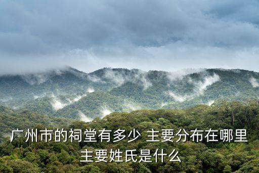 廣州城中農村祠堂，廣州白云區有沒有一些古樸的地方各種祠堂街巷或者村落最好不出