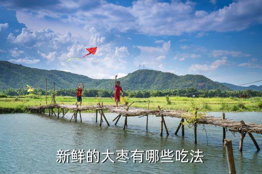 新鮮紅棗，新鮮的大棗有哪些吃法