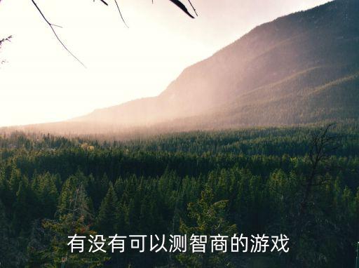 智力測試游戲，有沒有可以測智商的游戲