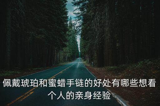 佩戴琥珀和蜜蠟手鏈的好處有哪些想看個人的親身經驗