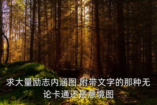 求大量勵志內涵圖 附帶文字的那種無論卡通還是意境圖