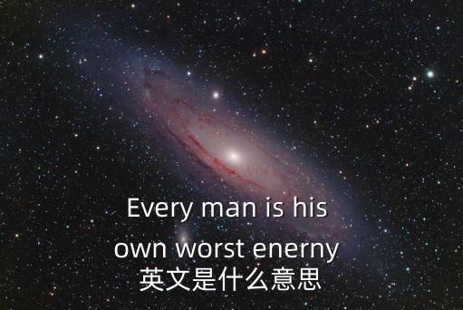 enermy，敵人 翻譯成英文