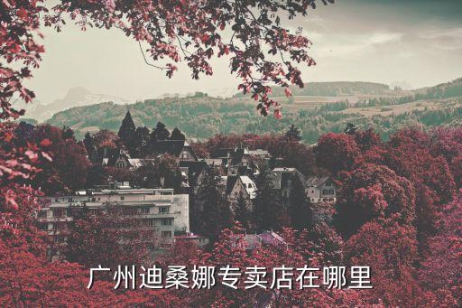 廣州apiyoo有實體店嗎，廣州哪里有阿桑娜ao2的專賣店啊是屬于哪一個分類的為什么