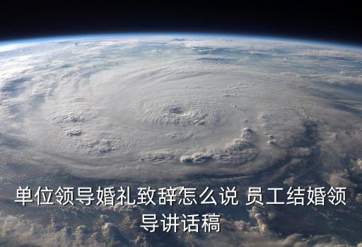 領導致詞，單位領導婚禮致辭怎么說 員工結婚領導講話稿