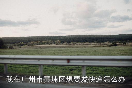 是不是不好寄快遞廣州，現在廣州還給不給快遞東西