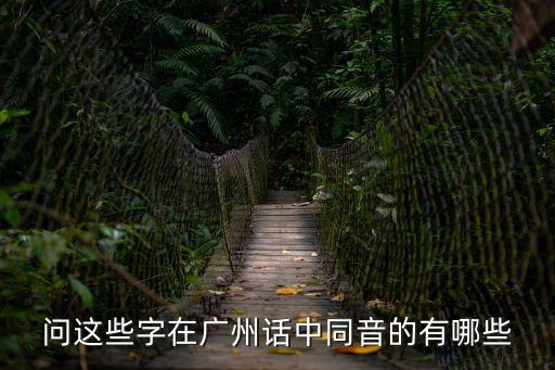 廣州后蛭鞔蠼莩嫡泄榭，問這些字在廣州話中同音的有哪些