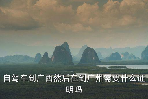 個人開車去廣州需要什么手續(xù)，廣州自駕游的廣州自駕游手續(xù)
