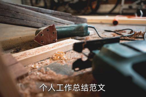 員工自我總結，優秀員工個人小結怎么寫