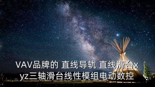 VAV品牌的 直線導(dǎo)軌 直線滑臺xyz三軸滑臺線性模組電動數(shù)控