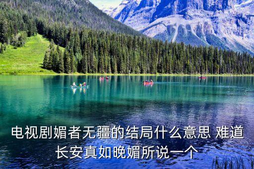 媚者無疆劇情，媚者無疆 講的啥