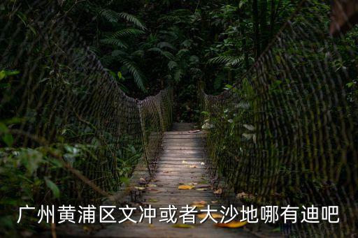 廣州沙巴舞池在哪里，廣州現在哪個酒吧有舞池