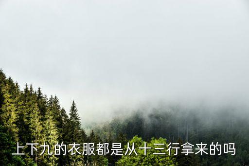 廣州十三行是衣服為主，廣州十三行批發的衣服多嗎以什么為主