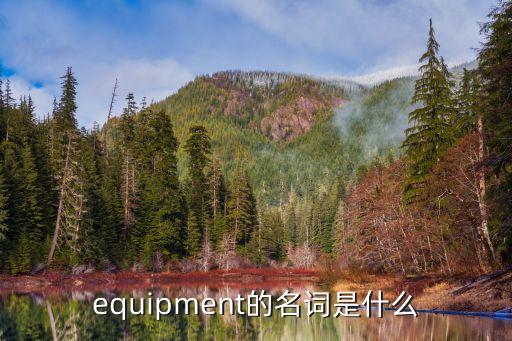 equip的名詞，equip什么意思