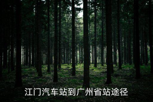 江門汽車站到廣州省站途徑