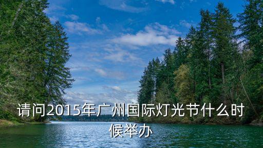 請問2015年廣州國際燈光節什么時候舉辦