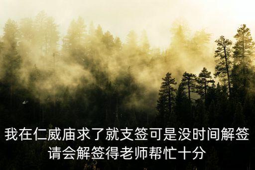 我在仁威廟求了就支簽可是沒時間解簽請會解簽得老師幫忙十分