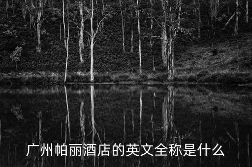 廣州帕麗酒店的英文全稱是什么