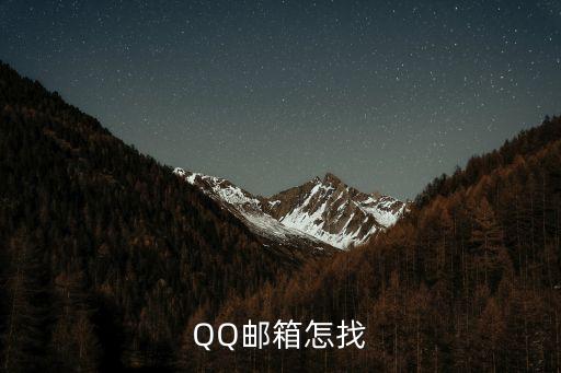 怎么查看qq郵箱，QQ郵箱怎找
