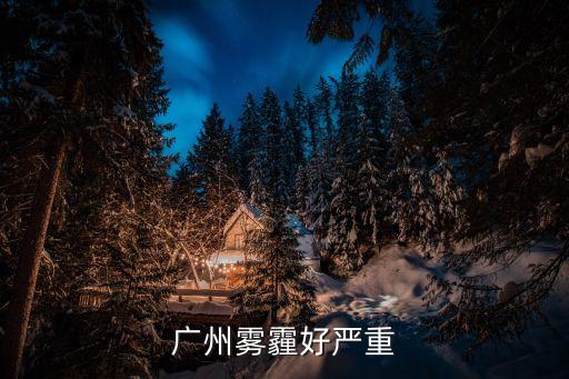 廣州霧霾，廣州為何秋冬轉季多灰霾情況