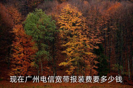 現在廣州電信寬帶報裝費要多少錢