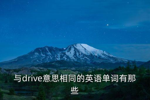 與drive意思相同的英語單詞有那些