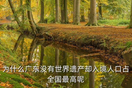 為什么廣東沒有世界遺產卻入境人口占全國最高呢