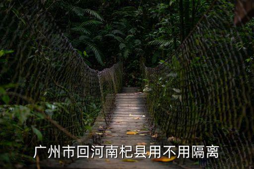 廣州回老家要隔離14天嗎，廣州市回河南杞縣用不用隔離