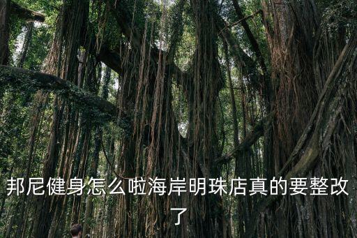 廣州休閑會所整改，洗浴中心前廳工程整改計劃