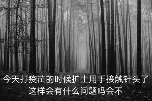 廣州打疫苗護士中暑，護士注射疫苗的時候會不會沒給我注射就把針拔了