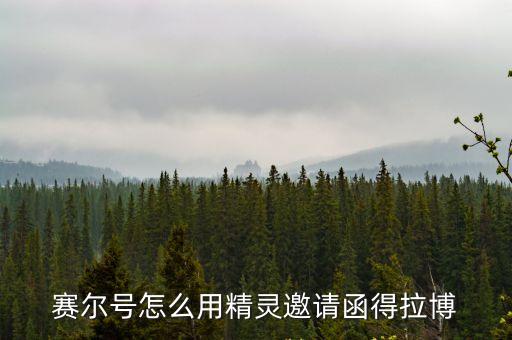 賽爾號怎么用精靈邀請函得拉博