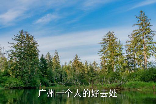 廣州一個人的好去處