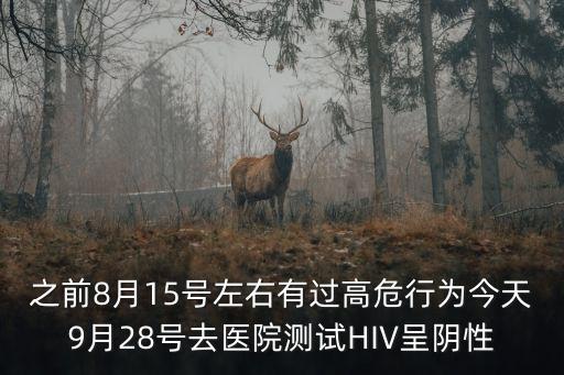 廣州艾滋高嗎，廣州市花都區(qū)人民醫(yī)院檢查的HIV可信度有多高結(jié)果是陰性的但