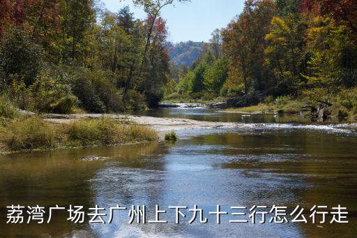 廣州荔灣高考送考車隊場面2020，從荔灣區到佛山市南海區嘉州廣場怎么走