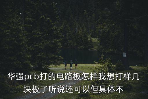 華強pcb打的電路板怎樣我想打樣幾塊板子聽說還可以但具體不