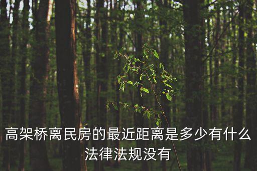高架橋離民房的最近距離是多少有什么法律法規沒有