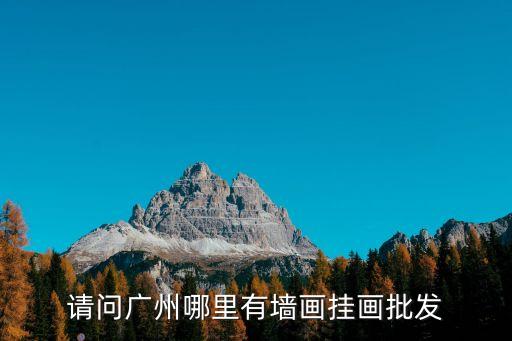 廣州海珠區墻繪，廣州墻繪哪家最好