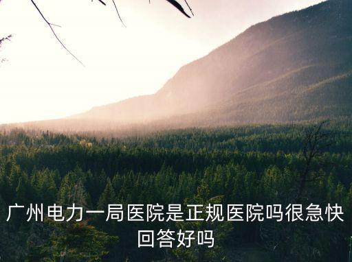 廣州電力一局醫院是正規醫院嗎很急快回答好嗎