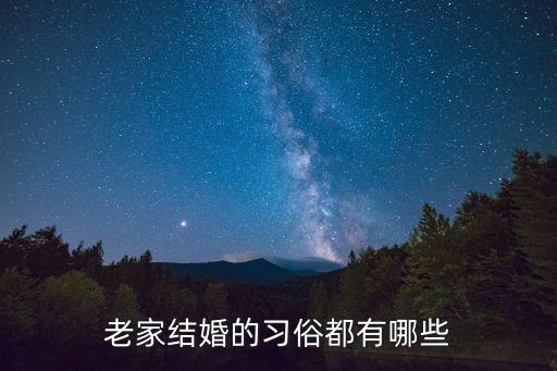 民俗婚禮，老家結婚的習俗都有哪些