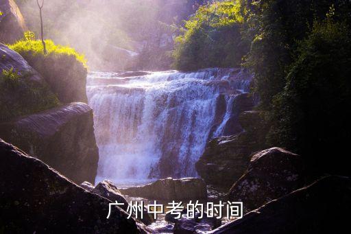 廣州中考將延期舉行，今年廣州體育中考如果下雨不會延期會有分加嗎