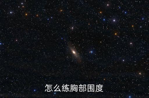 怎么練胸部圍度