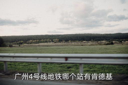 廣州四號線自助餐，廣州哪里中午有自助餐吃最好近地鐵站價格每個人不超過100要