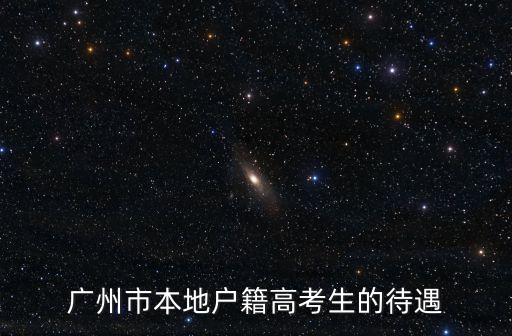 廣州市本地戶籍高考生的待遇