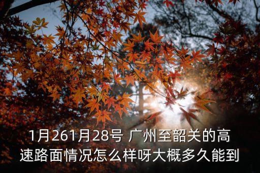 廣州至韶關(guān)的高速情況，有人知道由廣州去韶關(guān)走哪條高速公路嗎