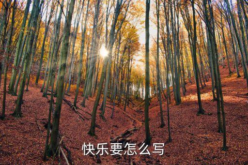 快樂要怎么寫
