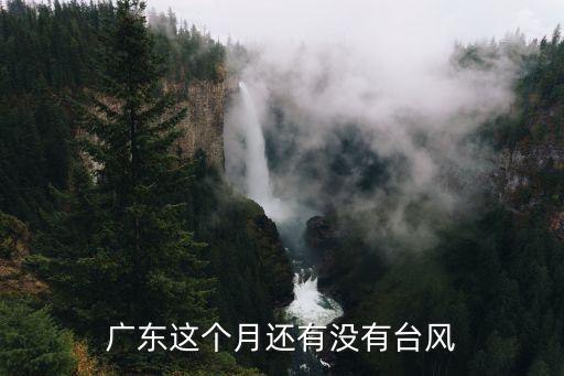 廣州幾月有臺風和暴雨，廣東這個月還有沒有臺風