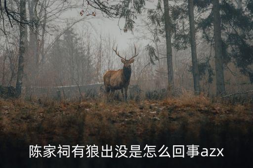 陳家祠有狼出沒是怎么回事azx