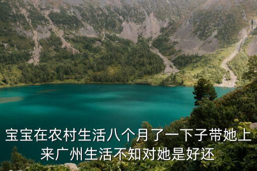 寶寶在農村生活八個月了一下子帶她上來廣州生活不知對她是好還